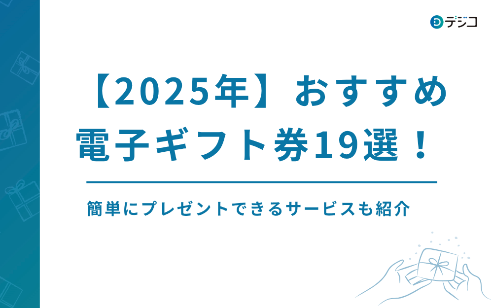 【2025年】プレゼントにおすすめの電子ギフト券19選｜カテゴリ別に紹介